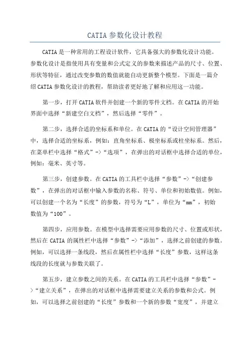 CATIA参数化设计教程