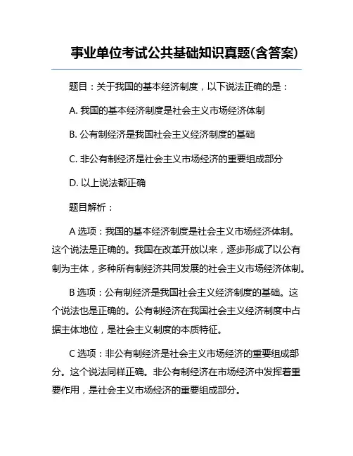 事业单位考试公共基础知识真题(含答案)