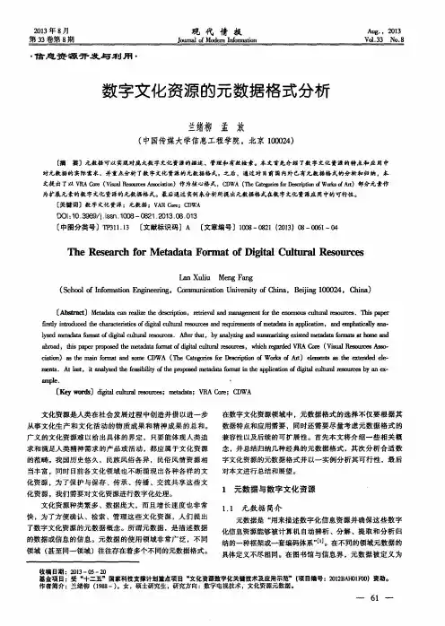 数字文化资源的元数据格式分析