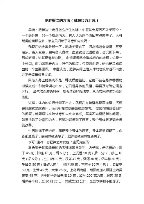 肥胖根治的方法（减肥经方汇总）