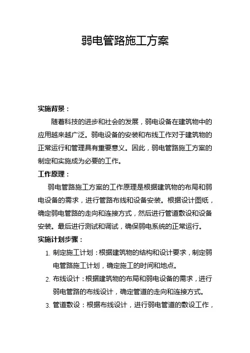 弱电管路施工方案(五)