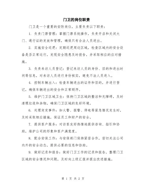 门卫的岗位职责