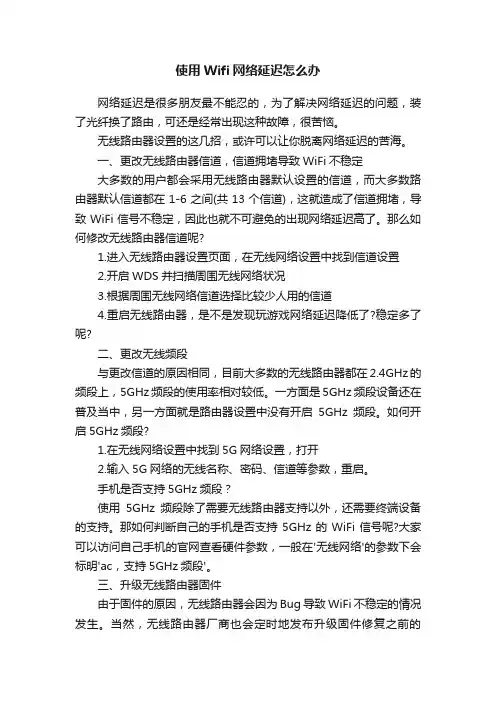 使用Wifi网络延迟怎么办