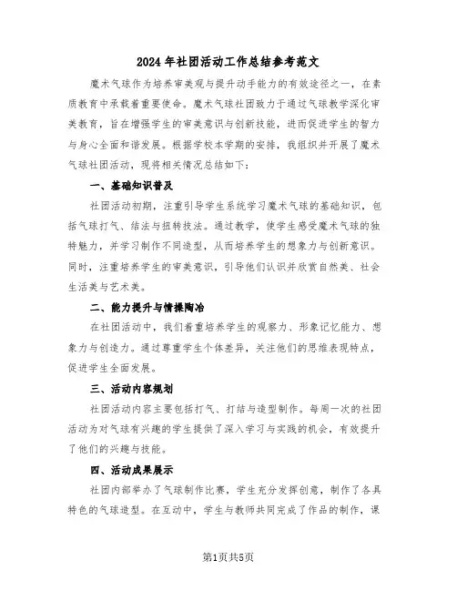 2024年社团活动工作总结参考范文（三篇）