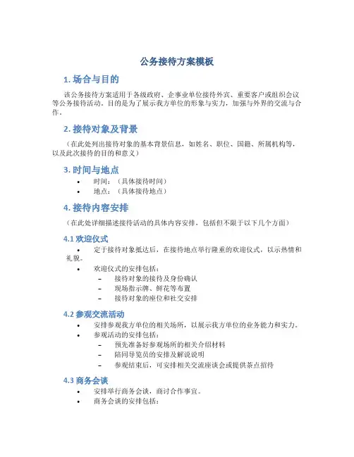 公务接待方案模板