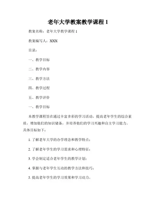 老年大学教案教学课程1