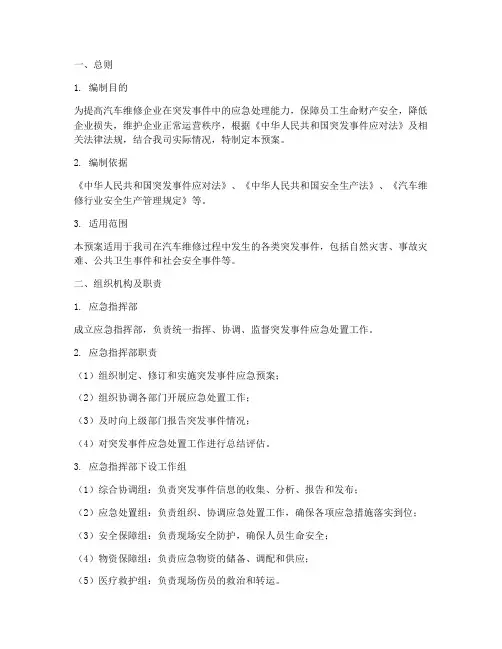 汽车维修突发事件应急预案