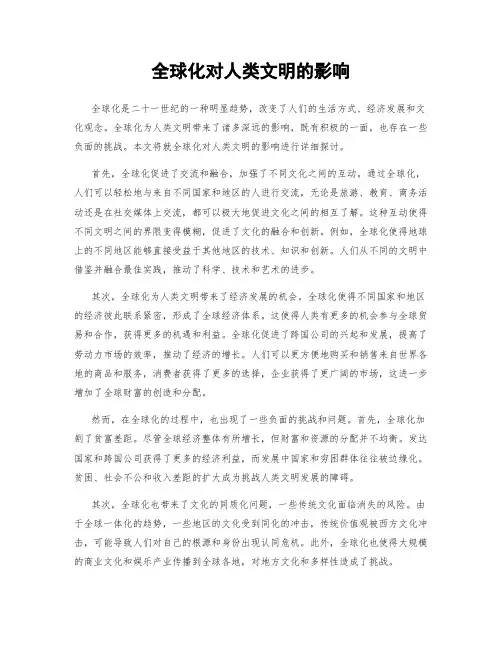 全球化对人类文明的影响