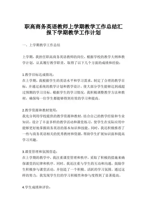职高商务英语教师上学期教学工作总结汇报下学期教学工作计划
