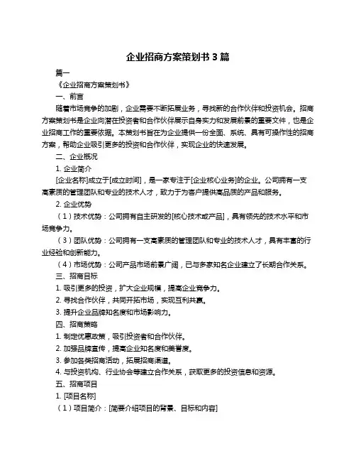 企业招商方案策划书3篇