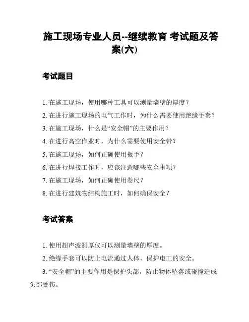 施工现场专业人员--继续教育 考试题及答案(六)