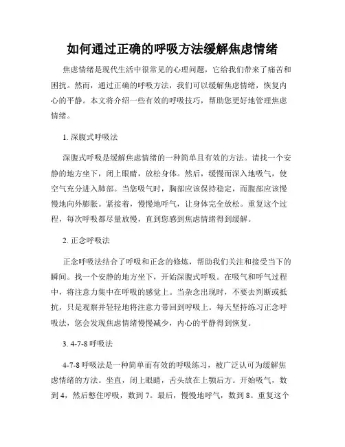 如何通过正确的呼吸方法缓解焦虑情绪