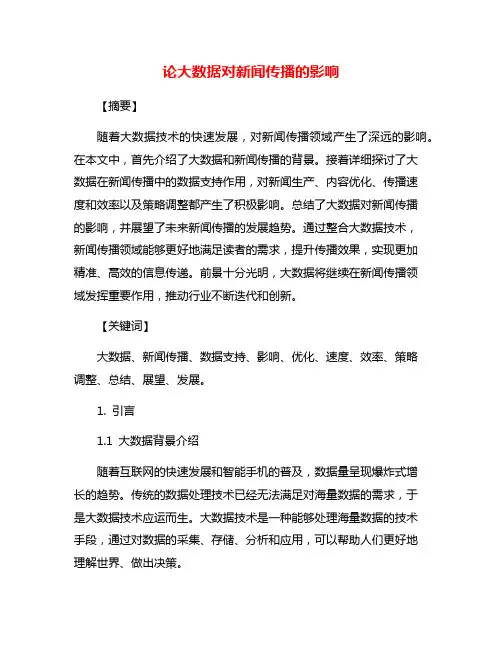 论大数据对新闻传播的影响