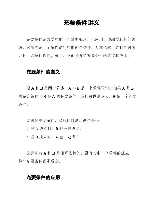 充要条件讲义