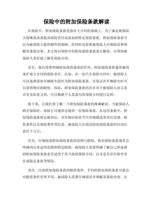 保险中的附加保险条款解读