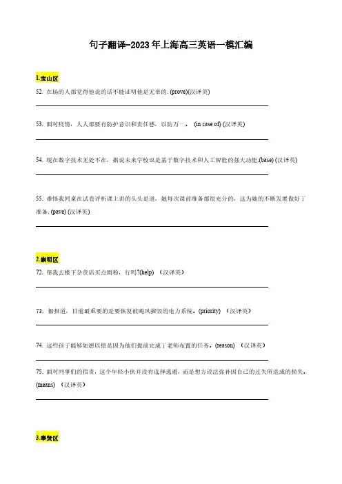 2023年上海高三英语一模汇编 —句子翻译