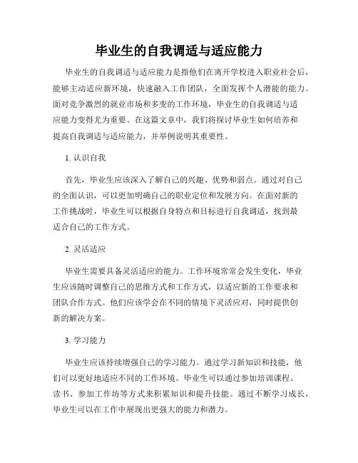 毕业生的自我调适与适应能力