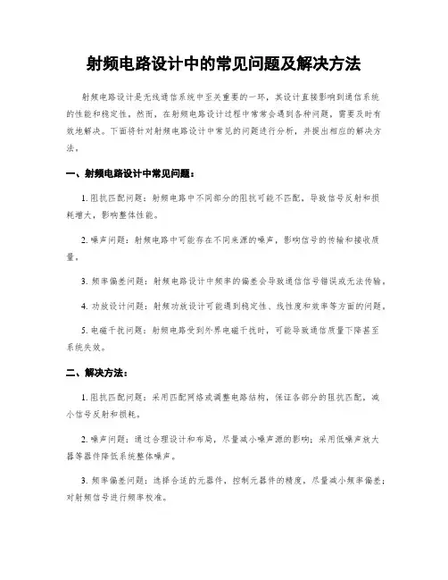 射频电路设计中的常见问题及解决方法