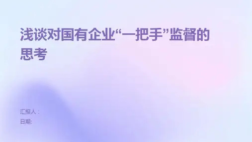 浅谈对国有企业“一把手”监督的思考