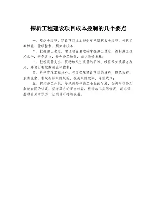 探析工程建设项目成本控制的几个要点