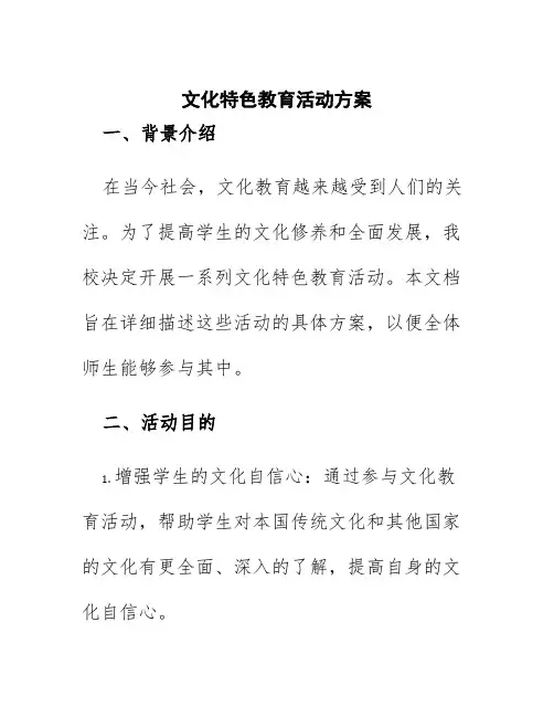 文化特色教育活动方案