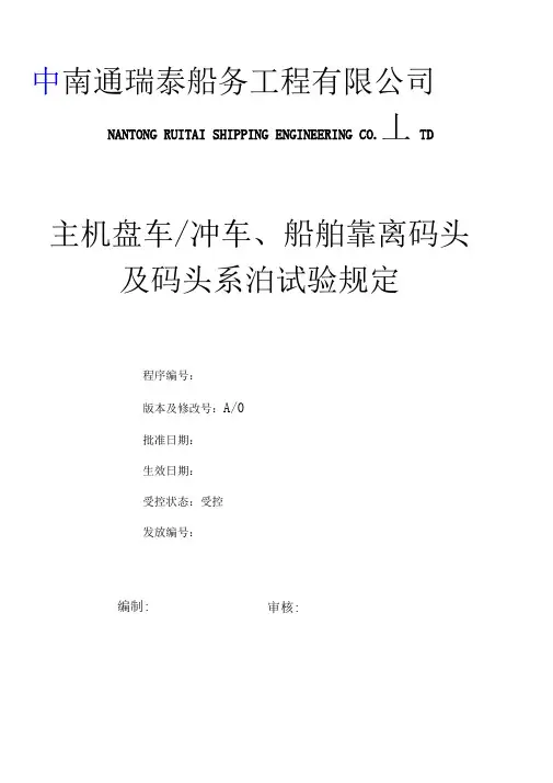 主机盘车冲车、船舶靠离码头及码头系泊试验规定全解