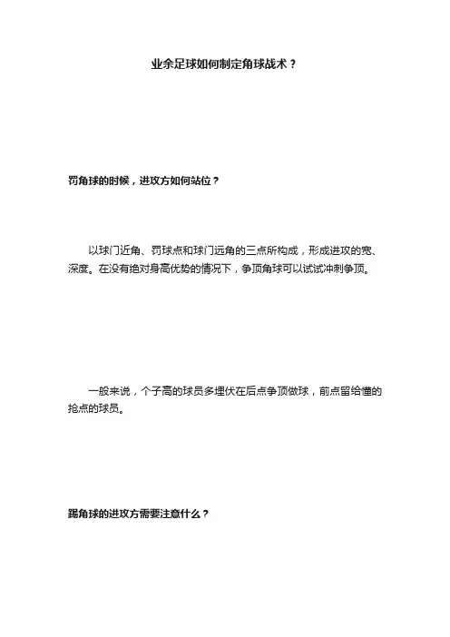 业余足球如何制定角球战术？