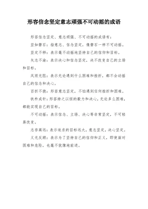 形容信念坚定意志顽强不可动摇的成语