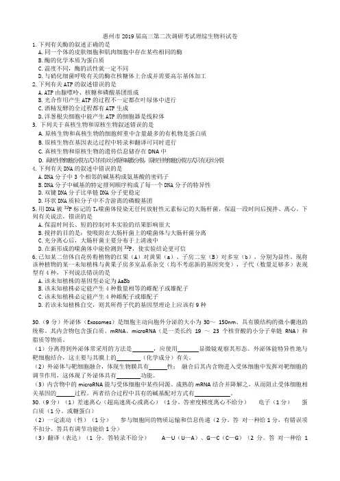广东省惠州市2019届高三第二次调研考试理综生物科试卷(Word版,含答案)