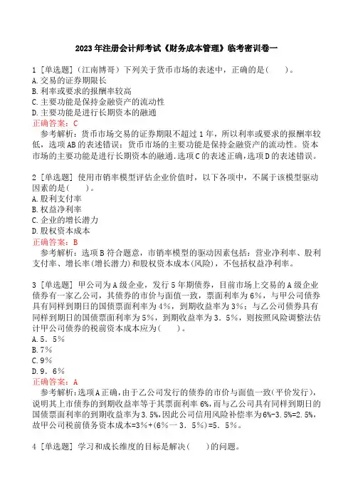 2023年注册会计师考试《财务成本管理》临考密训卷一