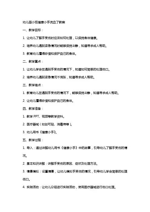 幼儿园小班健康小手流血了教案