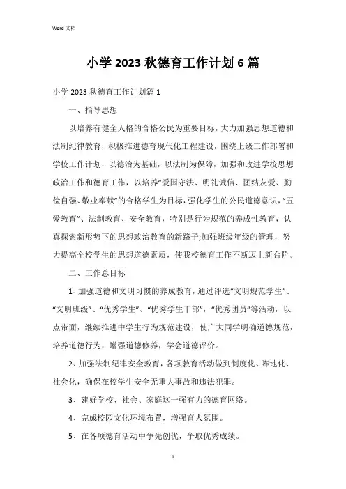 小学2023秋德育工作计划6篇