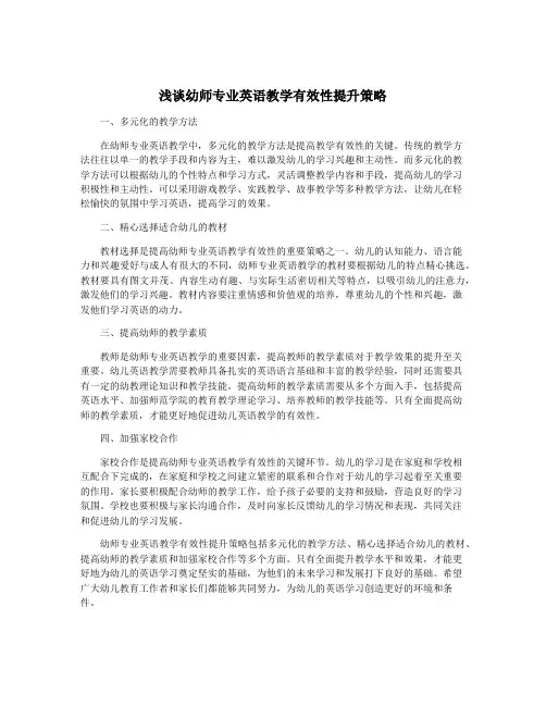 浅谈幼师专业英语教学有效性提升策略