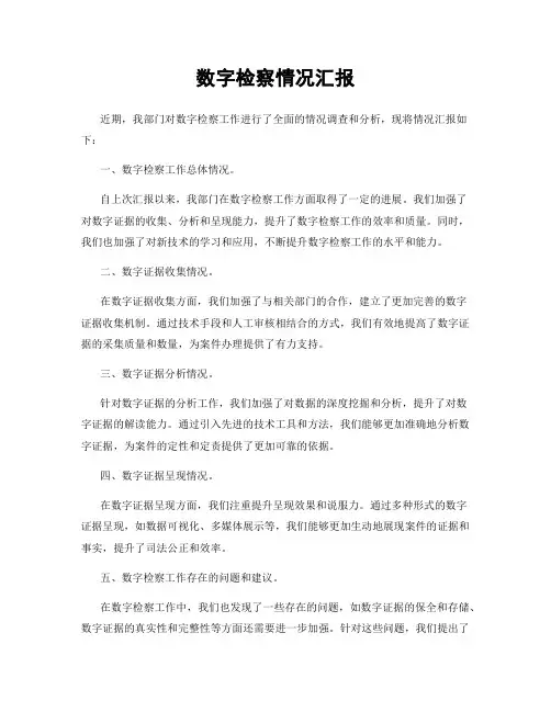 数字检察情况汇报