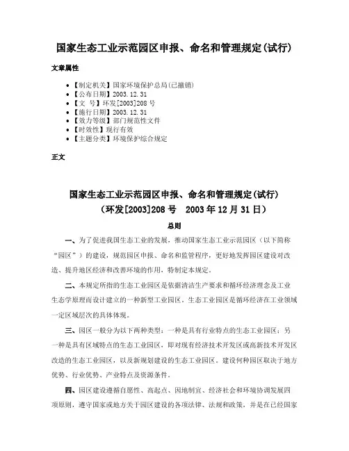 国家生态工业示范园区申报、命名和管理规定(试行)