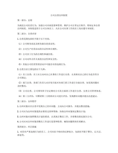 公司自查自纠制度