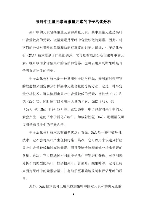 果叶中主量元素与微量元素的中子活化分析