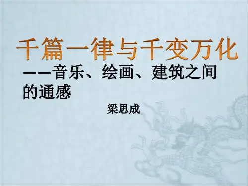千篇一律和千变万化