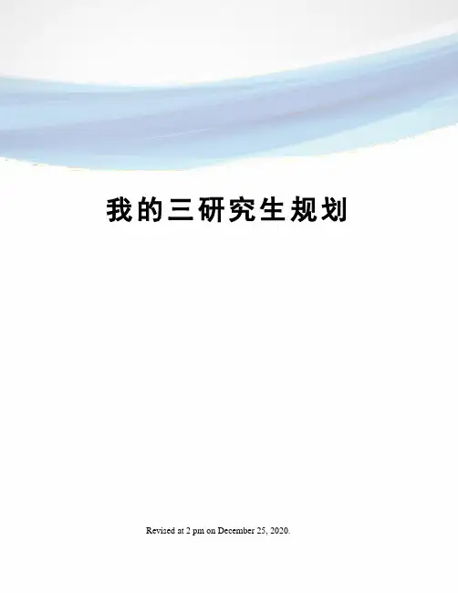 我的三研究生规划