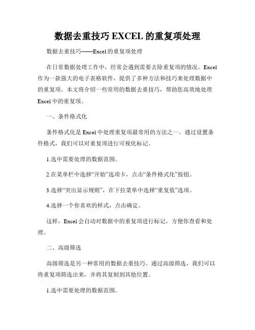 数据去重技巧EXCEL的重复项处理