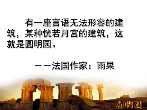 《圆明园的毁灭》ppt课件