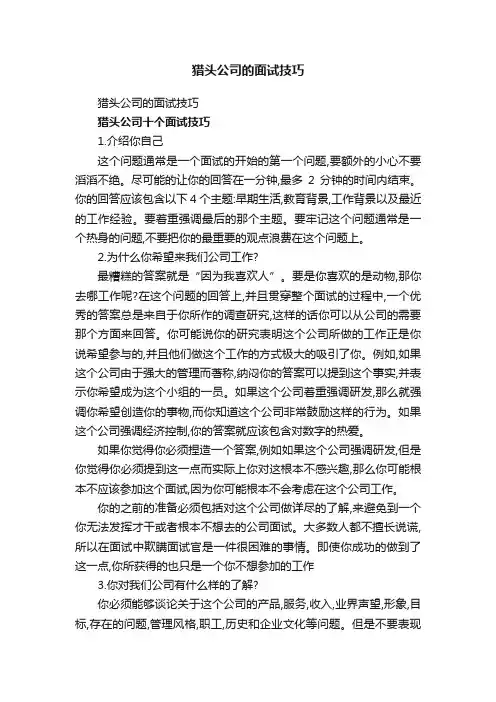猎头公司的面试技巧