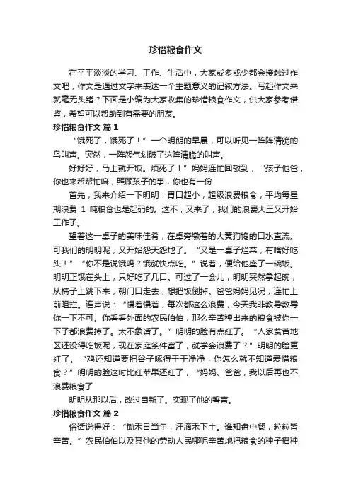 珍惜粮食作文（通用40篇）