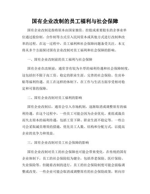 国有企业改制的员工福利与社会保障