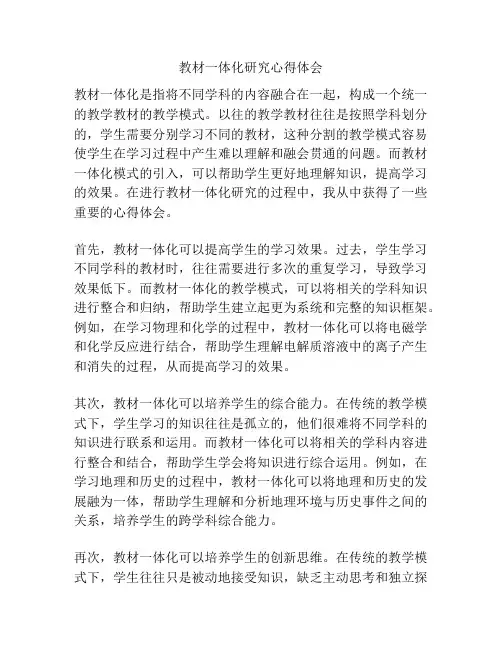教材一体化研究心得体会
