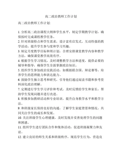 高二政治教师工作计划
