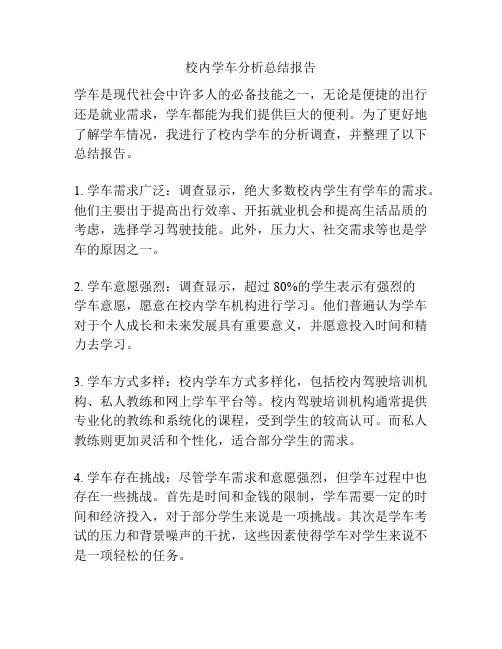 校内学车分析总结报告