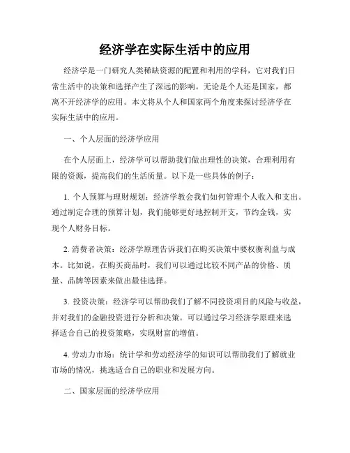 经济学在实际生活中的应用