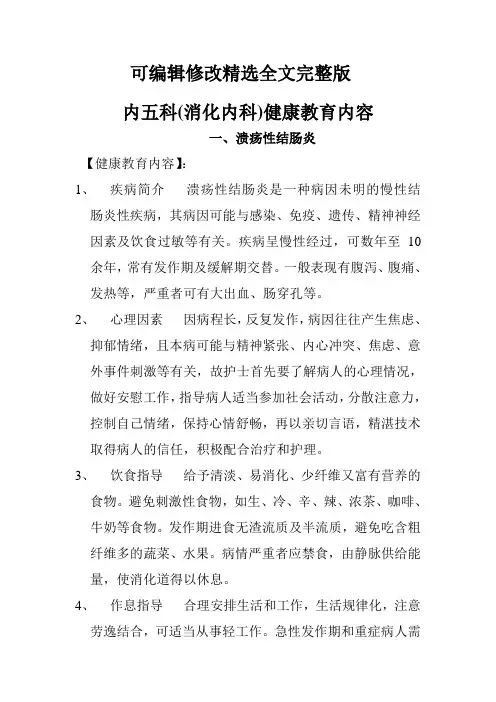内五科(消化内科)健康教育学习内容精选全文完整版