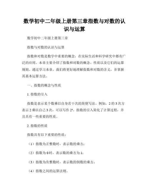 数学初中二年级上册第三章指数与对数的认识与运算